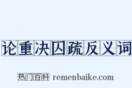 论重决囚疏反义词是什么意思的图片